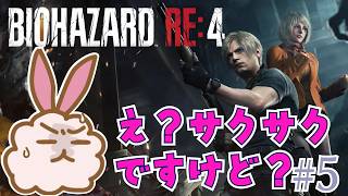 【バイオハザードRE4】数年ぶりの秋の夜にはホラーですよね #5 #residentevil  #biohazard