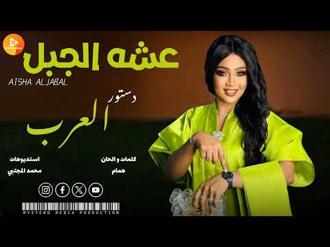 عشه الجبل || دستور العرب || | اغاني سودانية 2025 |