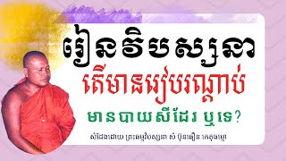 រៀនវិបស្សនា តើមានរៀបរណ្តាប់មានបាយសីដែរ ឬទេ