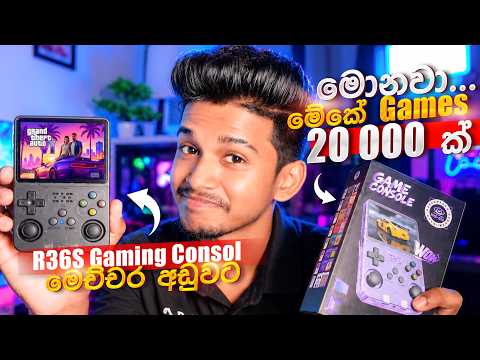 මෙච්චර අඩුවට Games 20 000ක් තියෙන Gaming Consol එකක් 😳🫨| R36S Gaming Consol Silnhala.