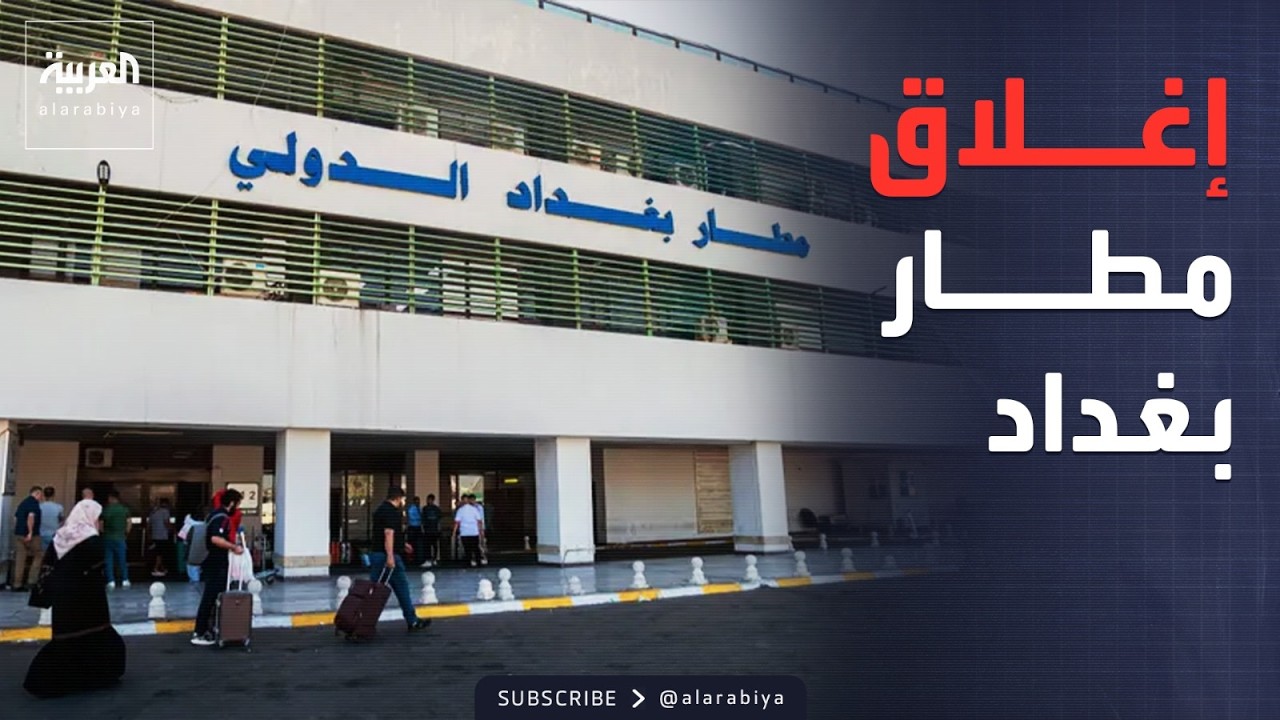 فيديو | عطل فني يوقف مطار بغداد.. وتأجيل الرحلات للصيانة