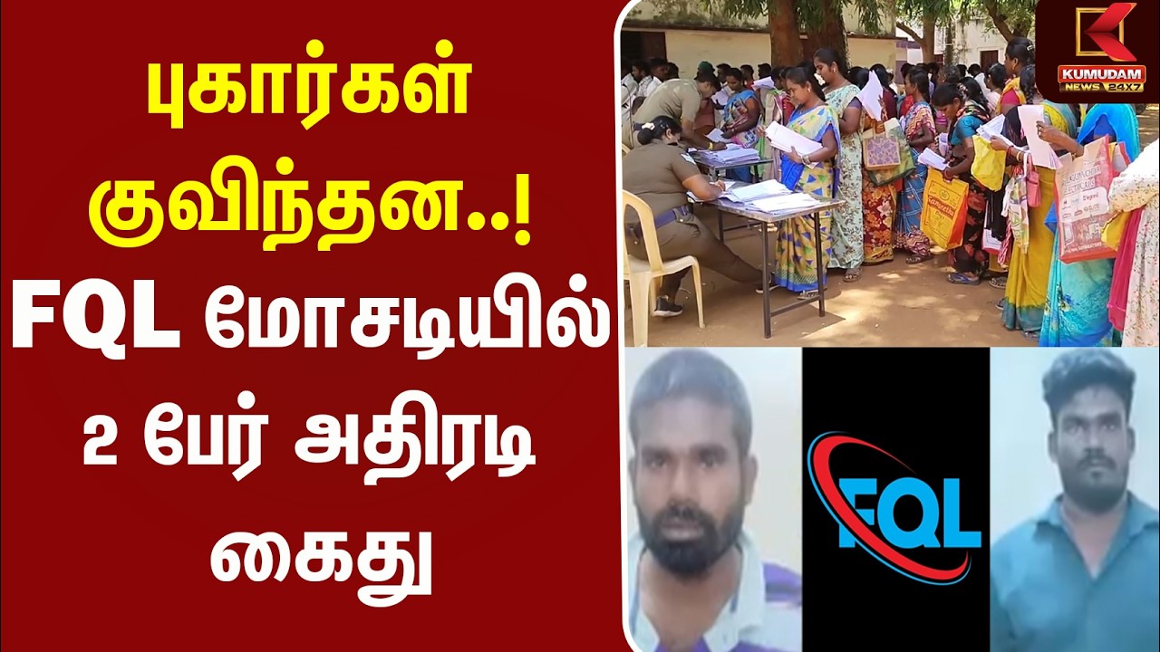 புகார்கள் குவிந்தன..! FQL மோசடியில் 2 பேர் அதிரடி கைது | FQL Scam | Kumudam News