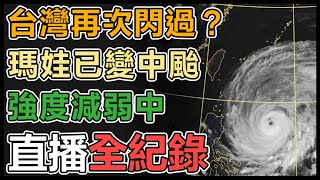 瑪娃慢速朝台灣前進！「估週一午後發海警」