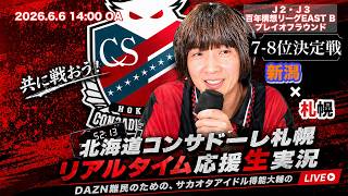 【コンサドーレ生実況】新潟×札幌　2026年J2・J3百年構想リーク プレイオフラウンド7~8位決定戦　コンサドーレ応援顔出しラジオ実況！サカヲタアイドル得能大輔　2026.6.6