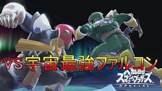【スマブラSP実況】世界戦闘力「宇宙最強」ファルコンとの試合が楽しすぎるw 新約伝説のファルコン目指してVIP部屋ガチ1on1 PART66