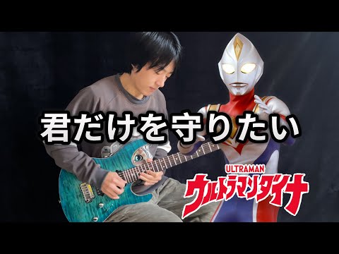 Ultraman Dyna ED -「君だけを守りたい」Kimi Dake wo Mamoritai - Vichede (Electric Guitar Version)