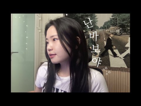 나 진짜로 바보는 아니다 cover by dahyun | KIRIN X SUMIN - 난 바보야 (Nan Baboya) feat. JASON LEE