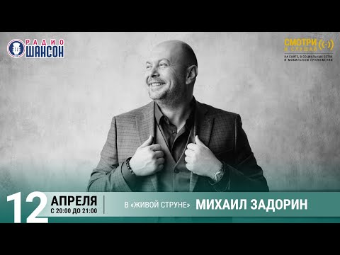 Михаил ЗАДОРИН. Концерт на Радио Шансон («Живая струна»)