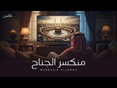 منكسر الجناح