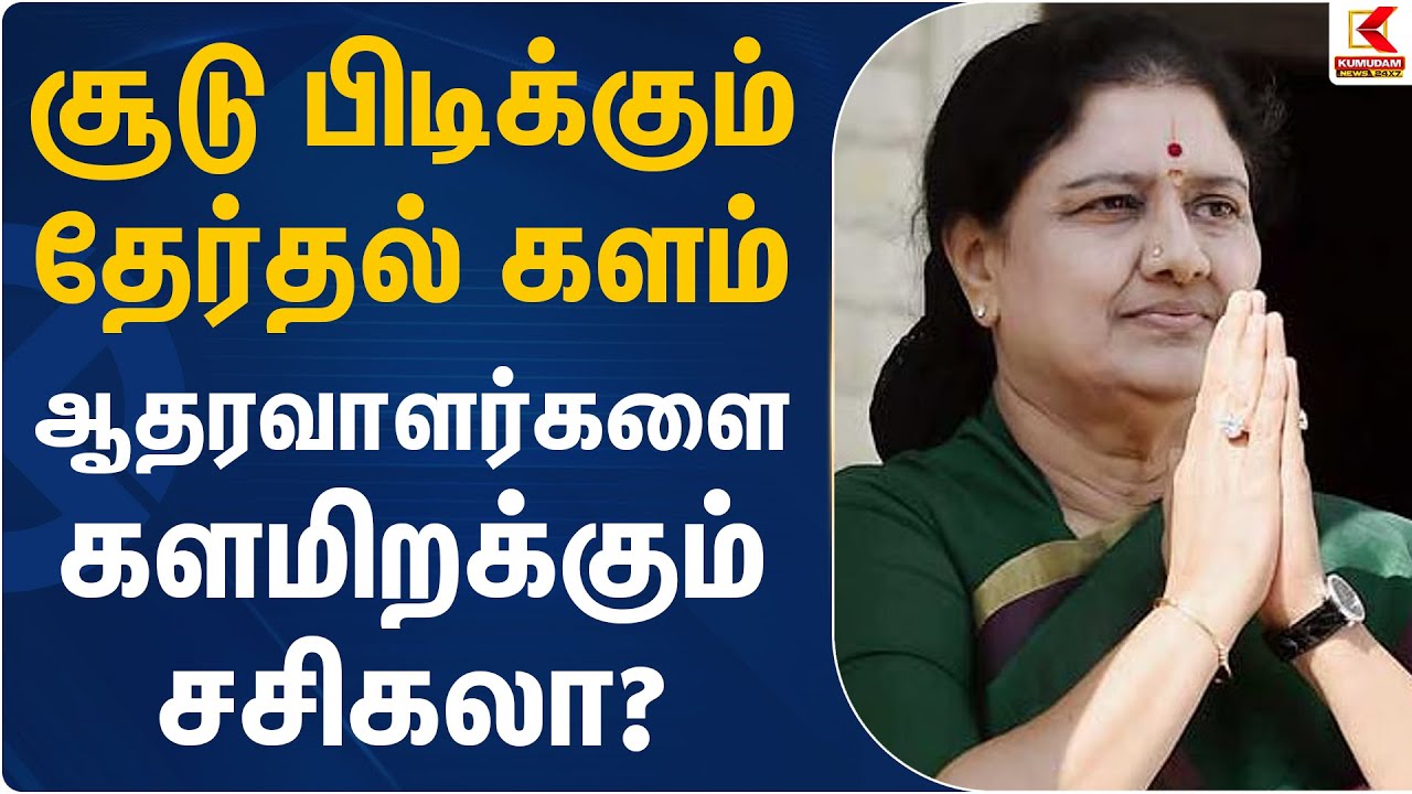 சூடு பிடிக்கும் தேர்தல் களம்.. ஆதரவாளர்களை களமிறக்கும் சசிகலா? | Sasikala | Kumudam News