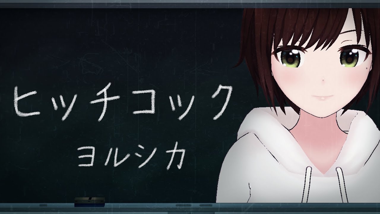 【歌ってみた】ヒッチコック / ヨルシカ ( cover by かしこまり )