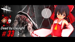 【ゆっくり実況】殺人鬼から逃げるんだよ！あくしろよ！ #33【DEAD BY DAYLIGHT】