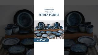 Набір №2 "Велика родина" на 12 осіб серії "Росохан синій"
