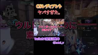CSのレディアントとマッチした結果… #valorant #ヴァロラント #ゲーム実況 #valorantclips #切り抜き
