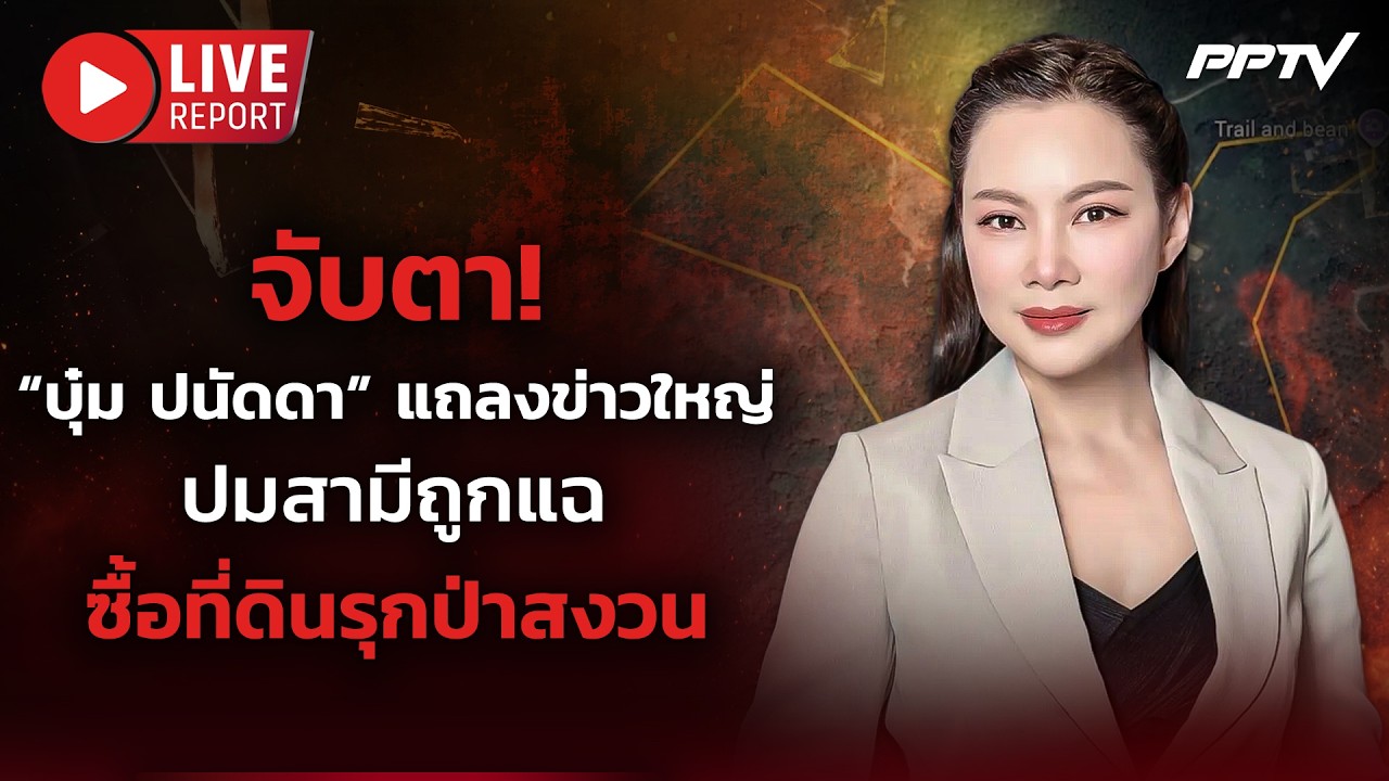 🔴LIVE : จับตา! มีสะเทือน "บุ๋ม ปนัดดา" แถลงข่าวใหญ่ แฉหม?