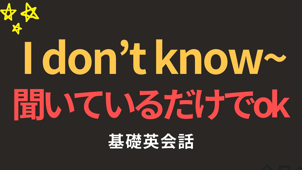 覚えないでください、聞くだけで大丈夫です | I don't know 100文 | 聞き流すだけでOK | 英語聞き流し | 超簡単な英会話