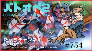 [バトオペ2 PS5] テスト配信　落ちたらすみません　 初見さん参加大歓迎！ #754