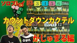 【カウントダウンカクテル】ソロプレイ＃２がじゅまる編【ボードゲーム】
