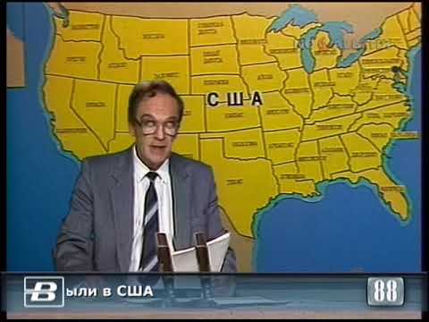 Советские военные инспекторы прибыли в США 26.07.1988