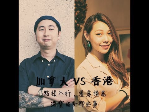 加拿大 vs 香港 ，想入行？邊讀度珠寶設計？珠寶那些事