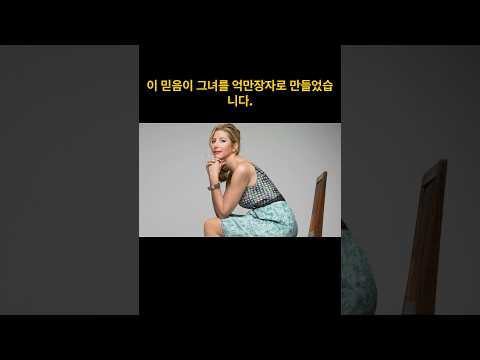 생각을 바꿔 억만장자가 된 사라블레이클리의 실제 이야기