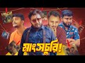 MANGSHOCHURI | KETO DETECTIVE | EP01- SEASON 1 | New Bangla Web Film |  DIRECTOR'S CUT