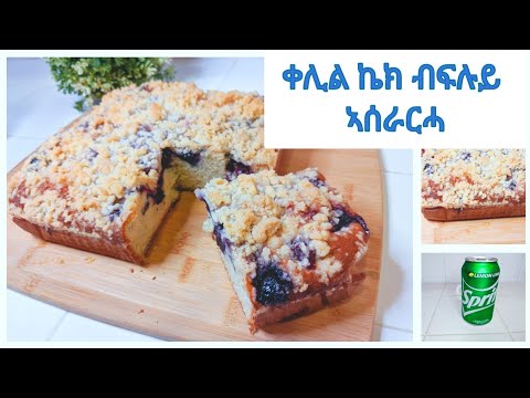 ናይ ፍሩታ ኬክ ብፍሉይ ጣዕምን ኣቃምማን | Berry Crumb cake