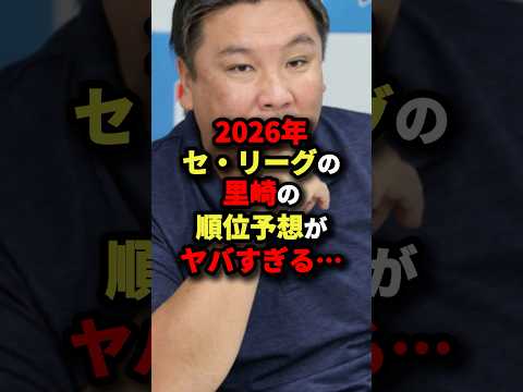 2026年セ・リーグの里崎の順位予想がヤバすぎる...#野球 #プロ野球 #shorts