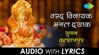 Varad Vinayak Mangal Dayak with lyrics | वरद विनायक