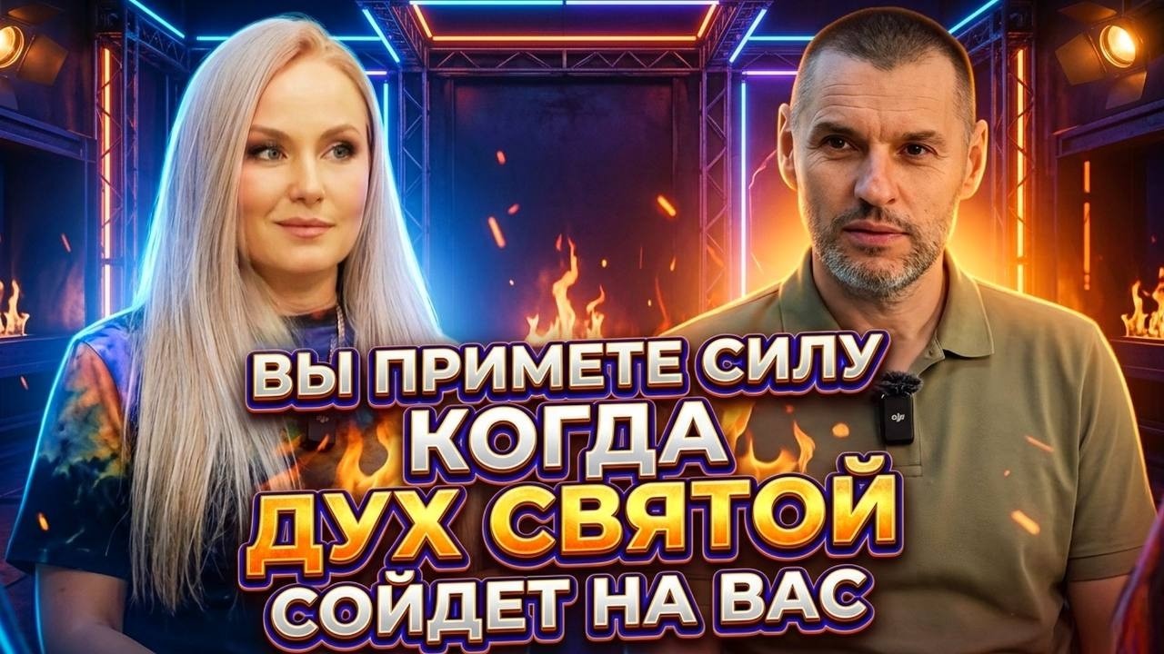 ПЯТИДЕСЯТНИЦА. Исполнение Духом Святым, говорение на языках, как Бог дает пр?