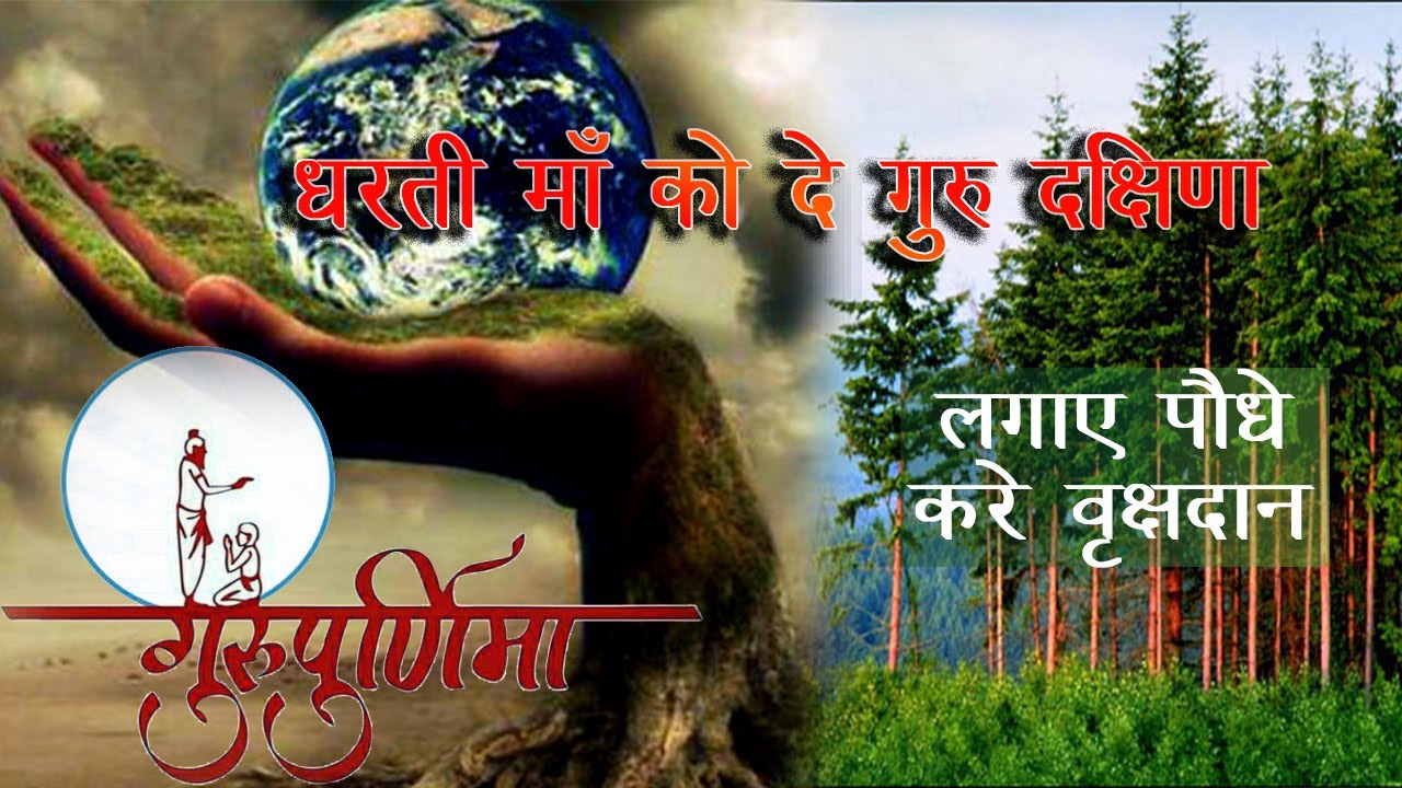 Guru Pornima  गुरु पूर्णिमा कैसे मनाये गुरु पूर्णिमा का महत्व  गुरु को क्या गुरुदक्षिणा देते है