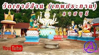 วัดเขาอีส้าน ( วัดเทพประทาน ) ราชบุรี