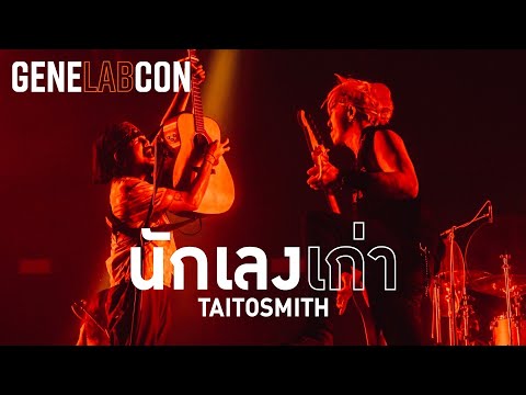GeneLabCon : นักเลงเก่า - TaitosmitH