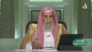 صورة أغنانا الله بالقرآن -- حق القرآن على أمة القرآن -- 10 -- أ. د. عبدالله بن عمر الدميجي