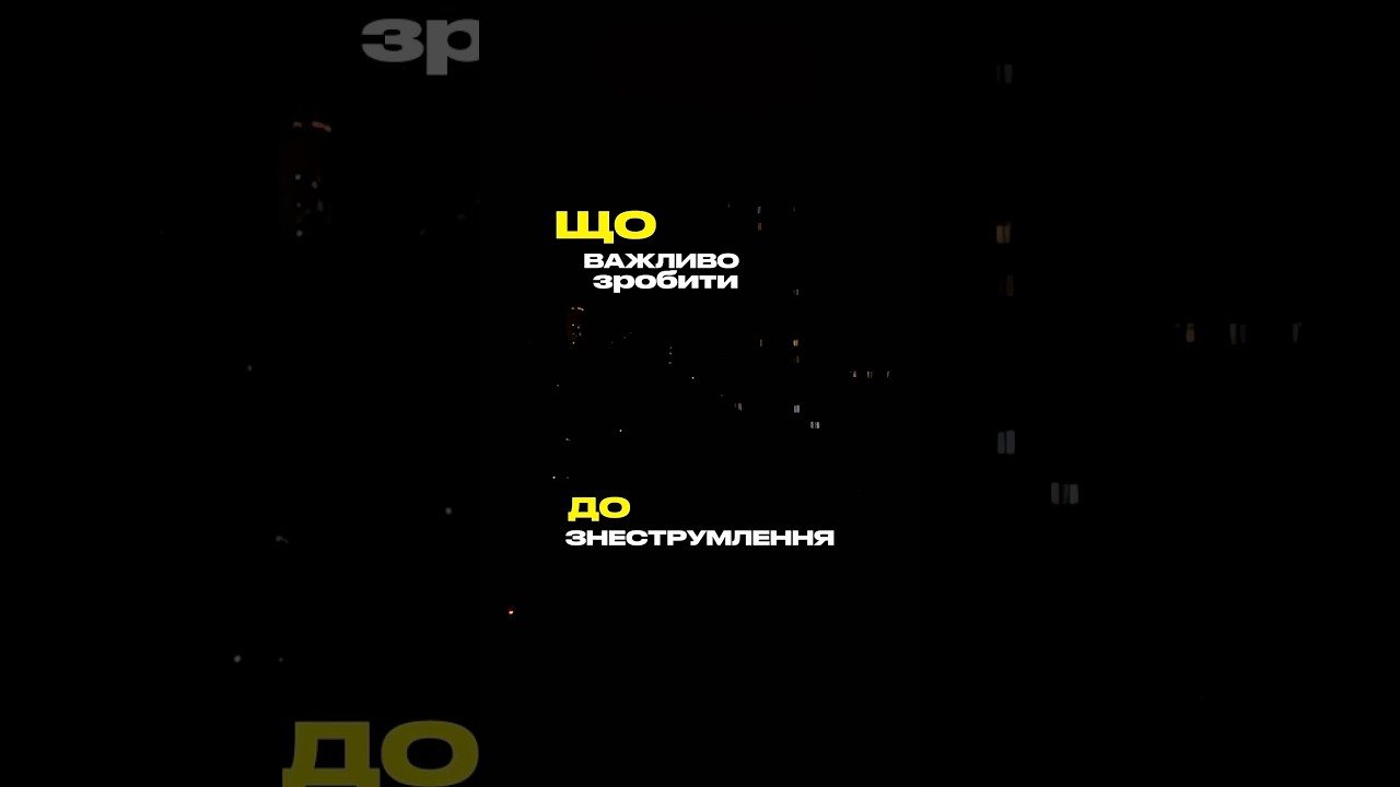 Світло вимикають не вперше, але є кілька речей, про які легко забути - ділимося 🙏 #світло #блекаут