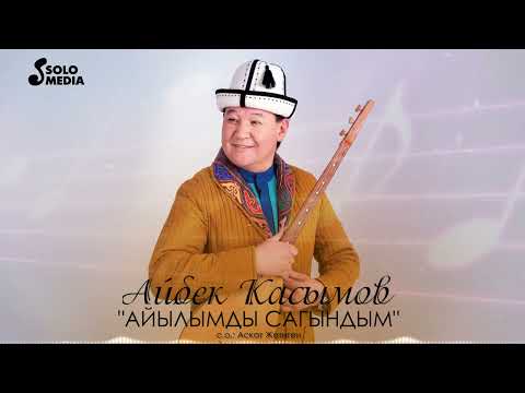 Айбек Касымов - Айылымды сагындым (2023)