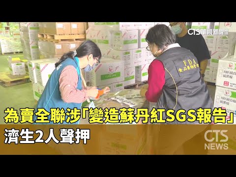 為賣全聯涉「變造蘇丹紅SGS報告」　濟生2人聲押