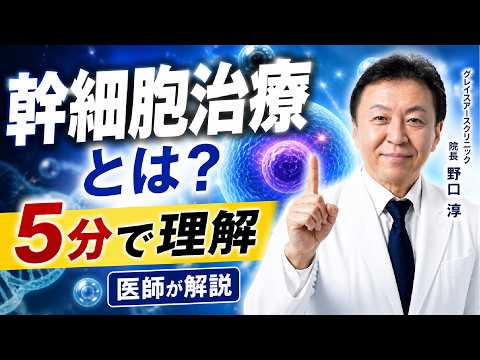 幹細胞治療とは？ YouTube動画