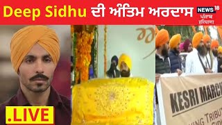 News18 Punjab Live : Deep Sidhu ਦੀ ਅੰਤਿਮ ਅਰਦਾਸ | Fatehgarh Sahib Live News | News18 Punjab