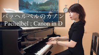 Download lagu 【パッヘルベルのカノン】Canon in D : Pachelbel mp3 Download lagu 【パッヘルベルのカノン】Canon in D : Pachelbel mp3