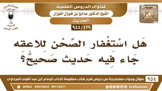 صورة [429 -954] هل ورد حديث صحيح في استغفار الصحن للاعقه؟ - الشيخ صالح الفوزان