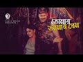 Tomar Amar Prem তোমার আমার প্রেম Bangla Movie Song Simon Asif Iqbal