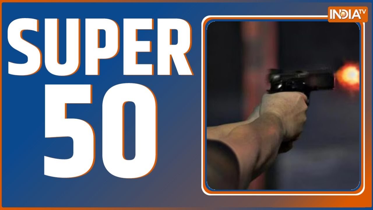 Super 50: 50 बड़ी खबरें | Delhi Firing | Indore Contaminated Water | Hindi News | Top News | Latest