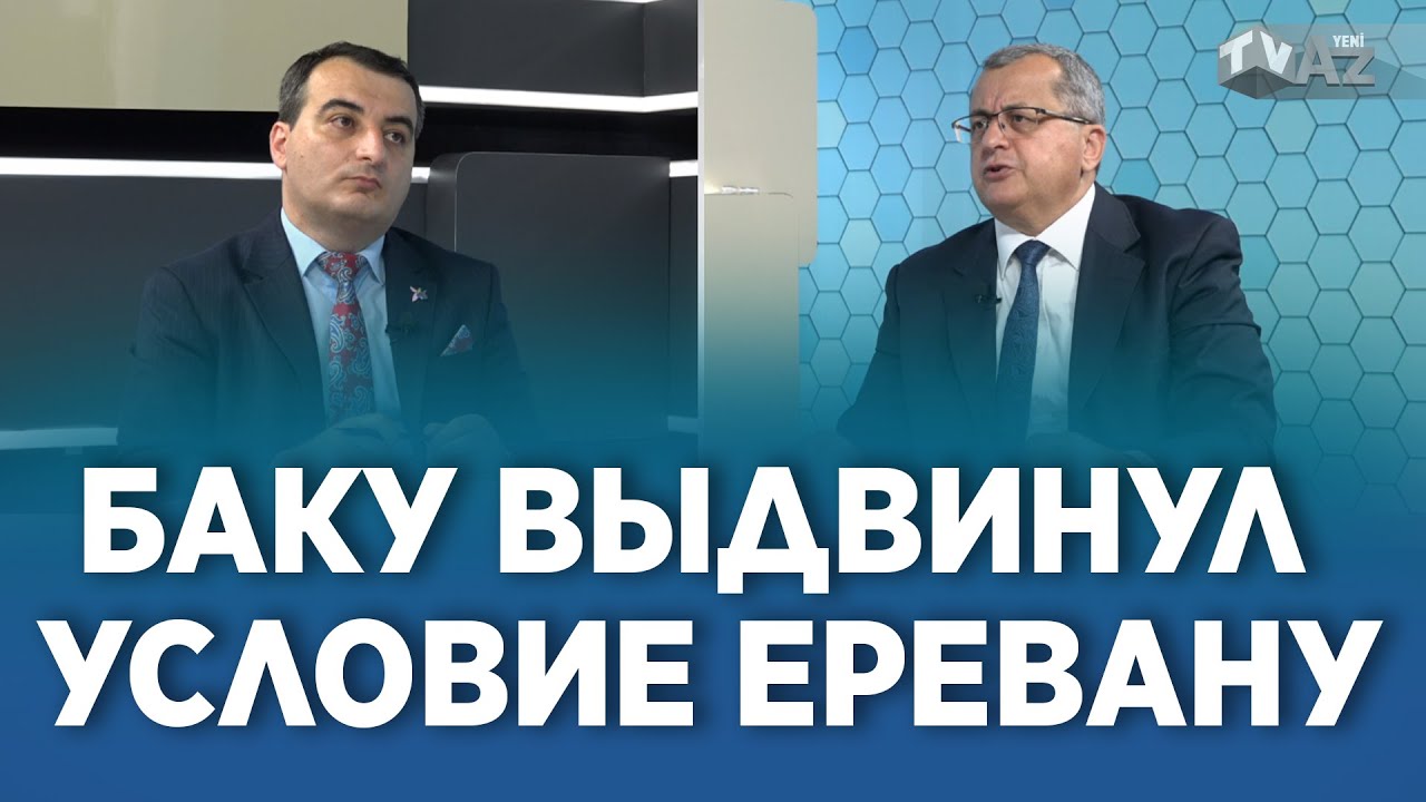 БАКУ ВЫДВИНУЛ УСЛОВИЕ ЕРЕВАНУ