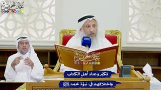 762 - تكبّر وعناد أهل الكتاب واختلافهم في نبوّة محمد ﷺ - عثمان الخميس