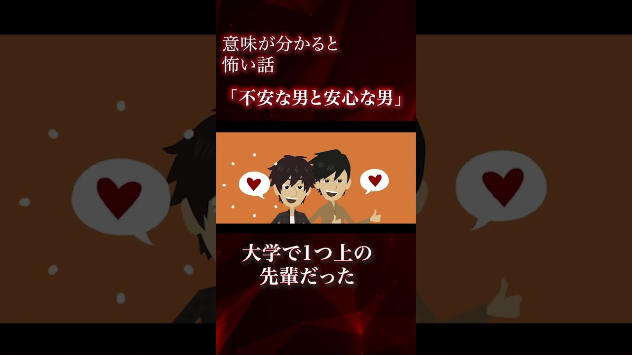 意味が分かると怖い話「不安な男と安心な男」