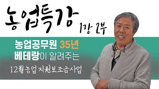 12월 농업보조금지원사업 알려드립니다 [농업특강] 1강2부