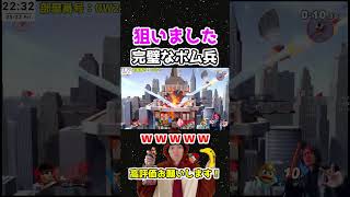 【スマブラSPエンジョイ】時間差ボム兵パーフェクト撃墜！【ショート101】 #Shorts #スマブラsp #初見歓迎 #スマブラ視聴者参加型