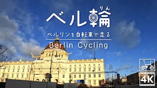 🇩🇪下町からベルリン王宮までサイクリング（ノイケルン｜クロイツベルク｜ミッテ）