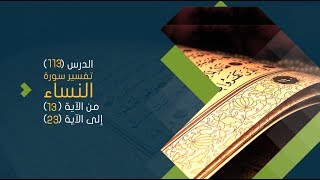 صورة التعليق على تفسير البيضاوي - سورة النساء( 04) تفسير من الآية 13 إلى الآية 23